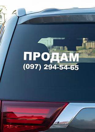 Наклейка: на автомобиль "продам своё авто": для быстрой и выгодной продажи. с вашим номером телефона