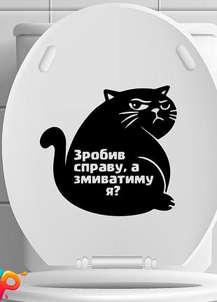 Наклейка: зробив справу, а змиватиму я? (019)