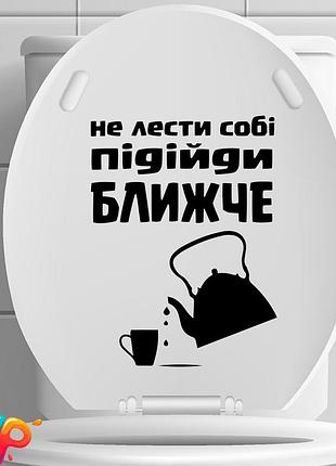 Наклейка: не лести собі підійди ближче (014)