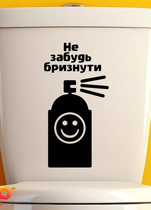 Наклейка: не забудь бризнути (025)