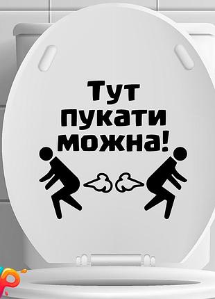 Наклейка: здесь пукать можно! (028)