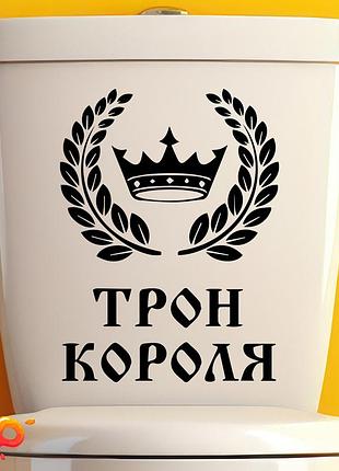 Наклейка: трон короля (037)