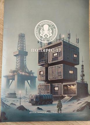 Продам детективну настільну гру "полярис 17". складність 8/10, 16+😏.