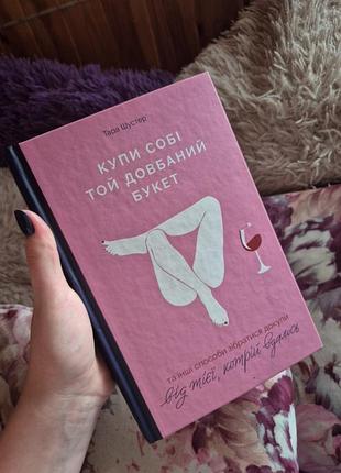 Книга "кучи себе тот долбляной букет"