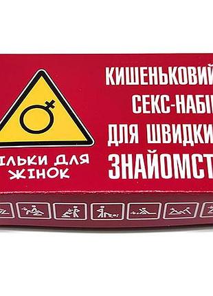 Карманный набор для быстрых знакомств - для женщин с юмором