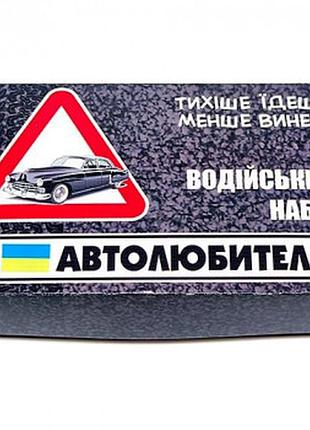 Водительский набор “автолюбитель” (прикол-розыгрыш)