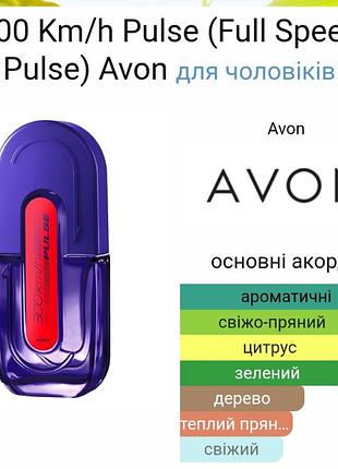 Чоловіча туалетна вода  avon  full-speed  pulse