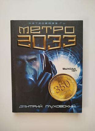 Метро 2033 дмитро глуховський книга книжка фантастика