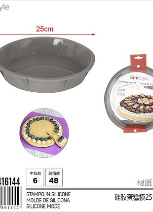 Форма для выпекания силиконовая круглая. 25х4,5 см. комфорт и уют на вашей кухне.