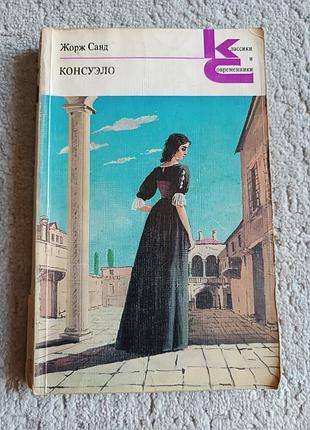 Книга б/у - консуэло. жорж санд. книга 1. серия "классики и современники".