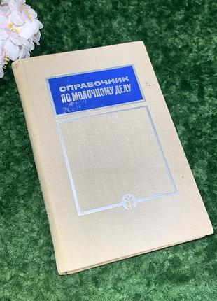 Книжка довідник з молочної справи срср, 1968 рік н1713  оригінальне видання 1968 - фундаментальна пр