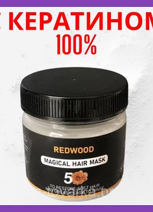 Маска с кератином 100% укрепляющая волосы redwood magical hair mask
