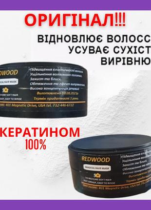 Маска укрепляющая волосы redwood с кератином 100%