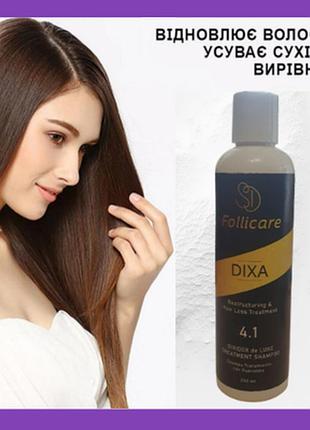Відновлюючий шампунь з кератином follicare dixa 250ml