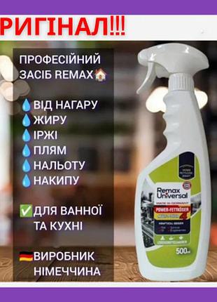 Професійний очисний засіб від жиру remax universal ( порвана етикетка)