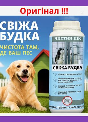 Чистый пес свежая будка для освежения и осушки пространства содержания собак 1л