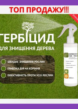 Ефективний засіб гербіцид для знищення дерев herbicide for tree 250ml (порвана етикетка)