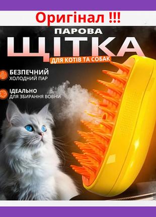 Паровая массажная щетка для животных pet brush с функцией влажного вычесывания
