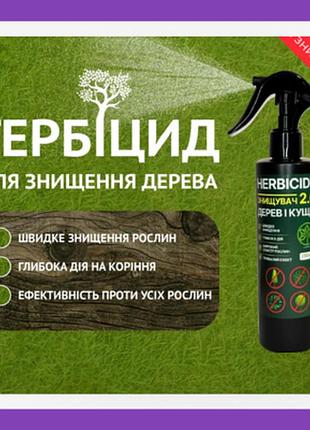 Ефективний засіб гербіцид для знищення дерев herbicide 2.0 for tree 250ml