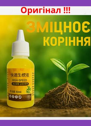 Ефективний прискорювач росту коріння рослин, рідке добриво для укорінення, стимулятор швидкого росту high-speed 50ml