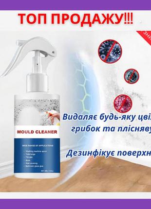 Високоефективний спрей проти цвілі, грибка та плісняви ​​mold cleaner 250ml