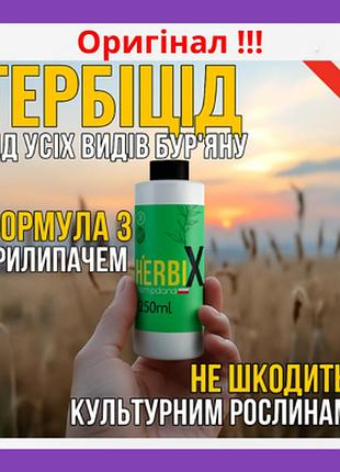Ефективний польський гербіцид засіб від буряну herbix 200ml