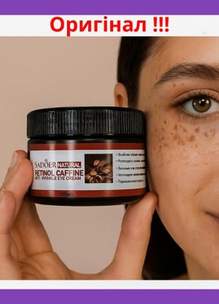 Крем для очей sadoer retinol caffeine anti-wrinkle eye cream, з ретинолом та кофеїном 100ml