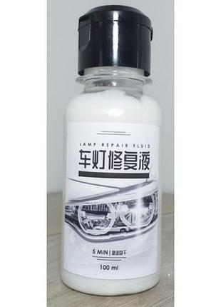 Поліроль для фар lamp repair fluid 100 ml засіб для полірування фар