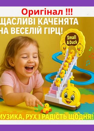 Ігровий центр гірка-трек із підіймачем small-duck інтерактивна іграшка ковзні качки 3 шт.