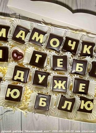 Шоколадные наборы с надписями