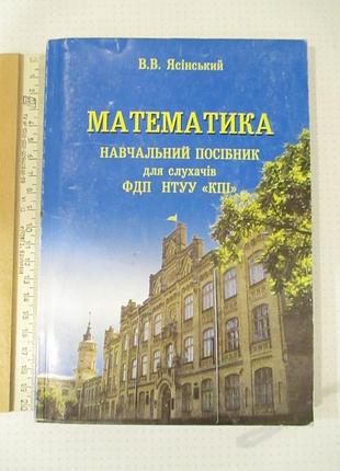 Математика. навчальний посібник кпі. в.в. ясінський 2012