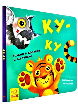 Нумо гратися! ку-ку