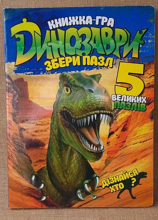 Величезна яскрава енциклопедія для найменших динозаври збери пазл