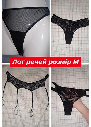 Лот вещей размер м пояс для чулок сетевой трусики стринги 3 штуки