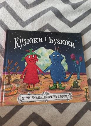 Кузбки і бузюки дж. дональдсон