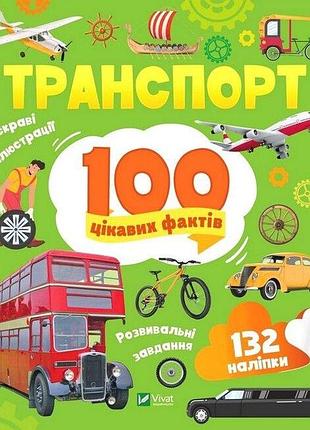 Транспорт. 100 цікавих фактів - лілія політай