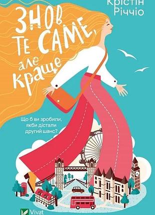 Знов те саме, але краще -  крістін річчіо