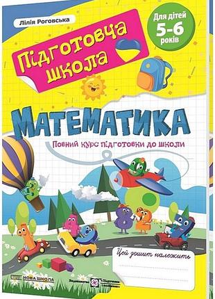 Математика. повний курс підготовки до школи - роговська л.