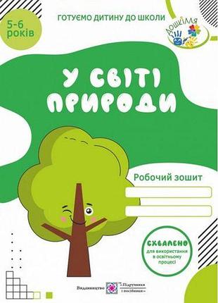 Робочий зошит «у світі природи» для дітей 5-6 років - вітушинська н., пилипів о., мечник л.