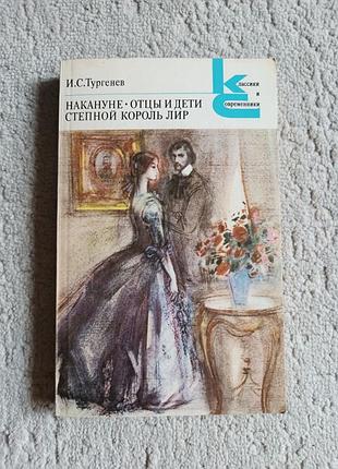 Книга б/у - накануне.отцы и дети.степной король лир - и.с.тургенева. серия "классики и современники"