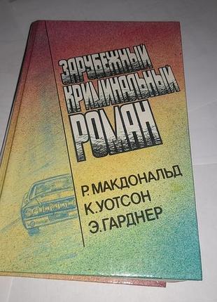 Книга макдональд - погребінний к. уотсон - тут був хопджой е. гарднер - справа напівсонної дружини