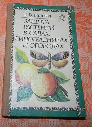 Вольвач п.в. "защита растений в садах, виноградниках и огородах"
