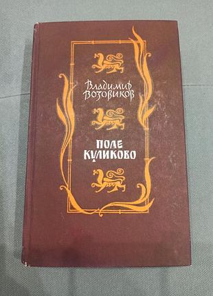В. возовиков поле куликово, ссср