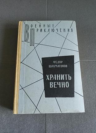 Ф. шахмагонов хранить вечно, книга ссср