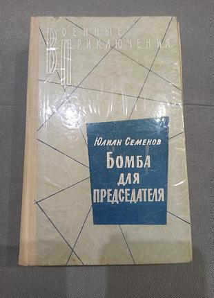 Юлиан семёнов семнадцать мгновений весны, бомба для председателя