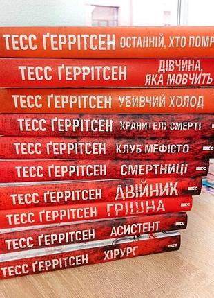Серія детективів тесс ґеррітсен