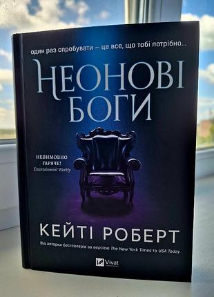 Неоновые боги кейти роберт