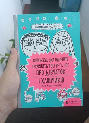 Книжка, яка нарешті пояснить тобі геть усе про дівчаток і хлопчиків (більше жодних таємниць)