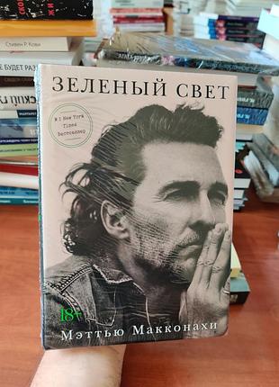 Зелёный свет,меттью макконахи