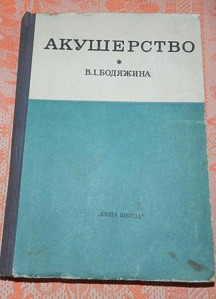 Бодямина в.е. "акушерство. учебник для учащихся акушерских отделений медицинских учений"